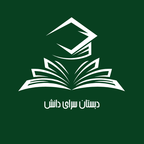 دبستان و پیش دبستانی غیر دولتی سرای دانش